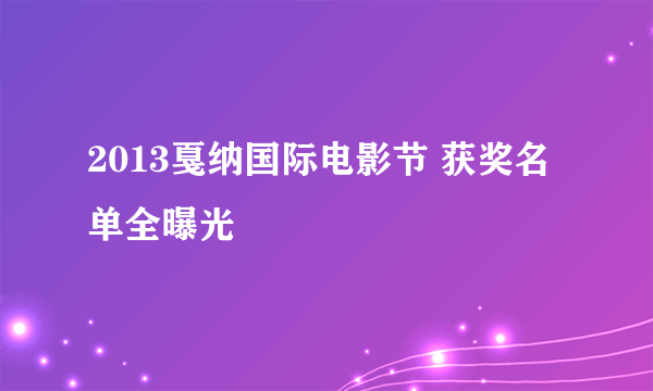 2013戛纳国际电影节 获奖名单全曝光