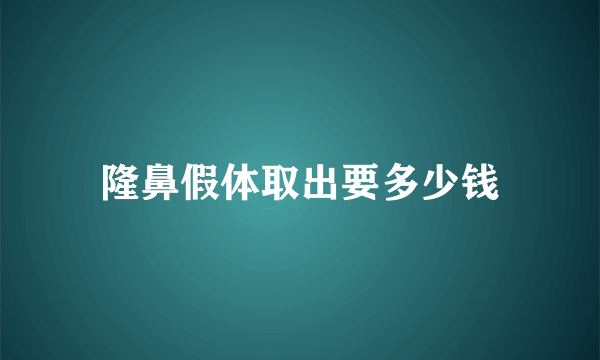 隆鼻假体取出要多少钱