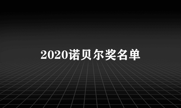 2020诺贝尔奖名单