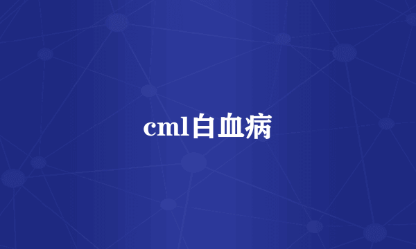 cml白血病