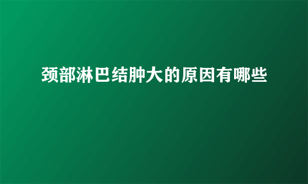 颈部淋巴结肿大的原因有哪些