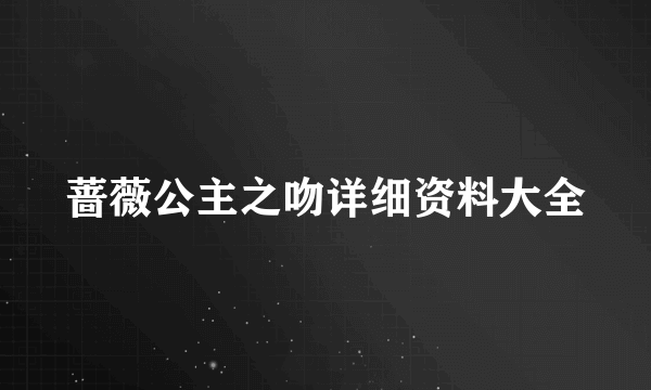 蔷薇公主之吻详细资料大全