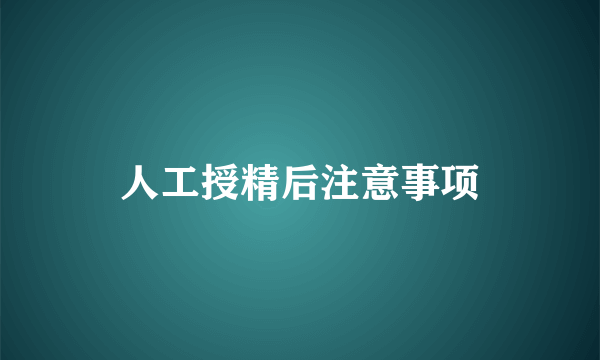 人工授精后注意事项