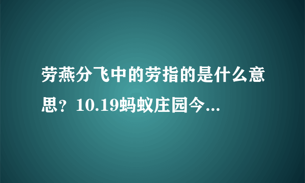 劳燕分飞中的劳指的是什么意思？10.19蚂蚁庄园今日答案持续更新ing