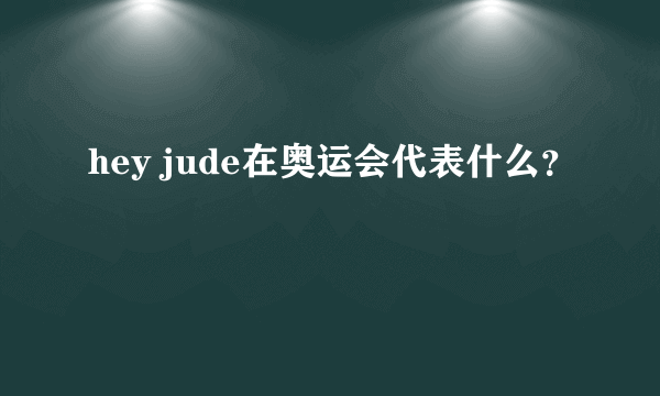 hey jude在奥运会代表什么？