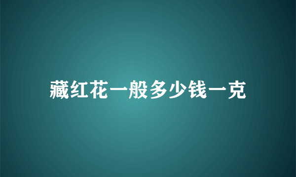 藏红花一般多少钱一克