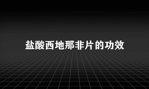 盐酸西地那非片的功效