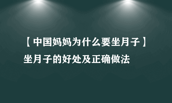 【中国妈妈为什么要坐月子】坐月子的好处及正确做法