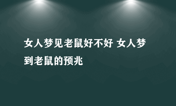 女人梦见老鼠好不好 女人梦到老鼠的预兆