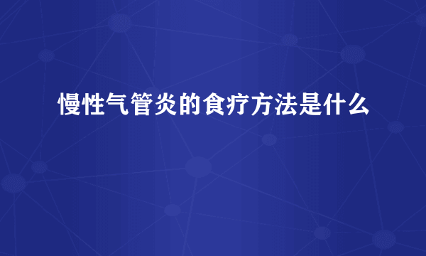 慢性气管炎的食疗方法是什么