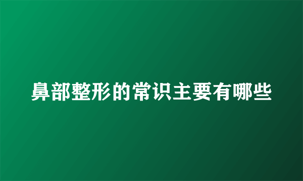 鼻部整形的常识主要有哪些