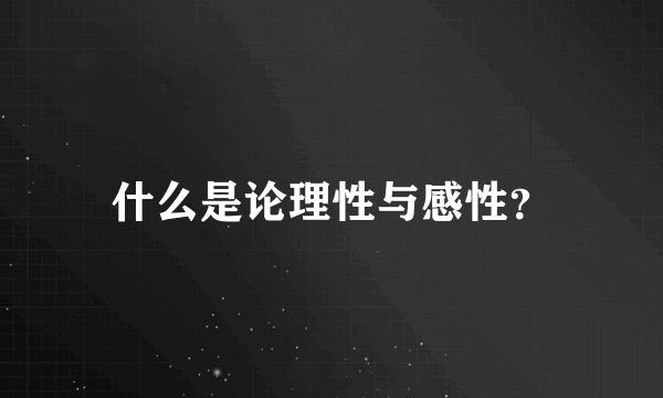 什么是论理性与感性？