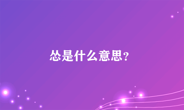 怂是什么意思？