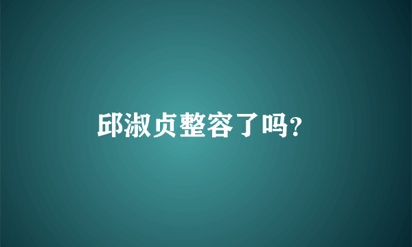 邱淑贞整容了吗？