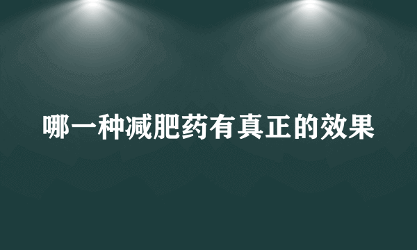 哪一种减肥药有真正的效果