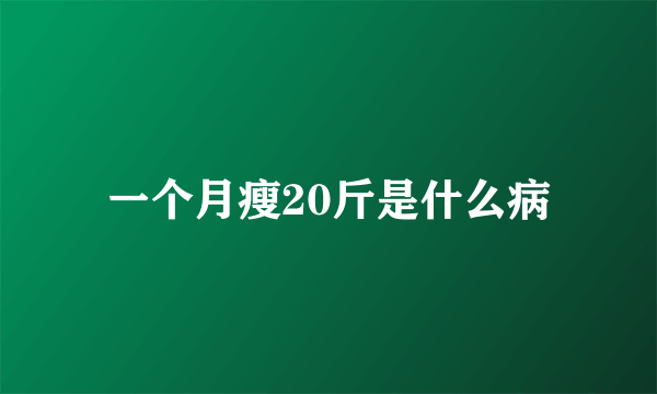 一个月瘦20斤是什么病