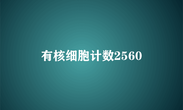 有核细胞计数2560