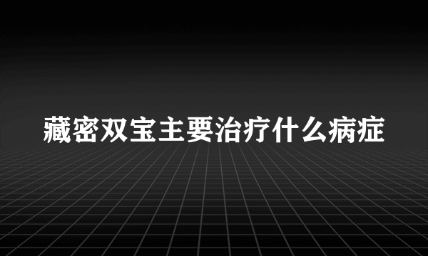 藏密双宝主要治疗什么病症