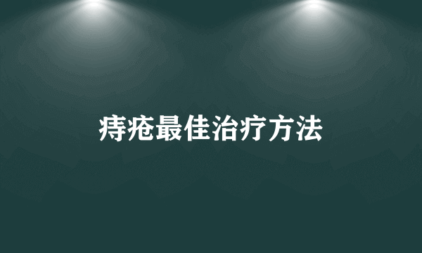 痔疮最佳治疗方法