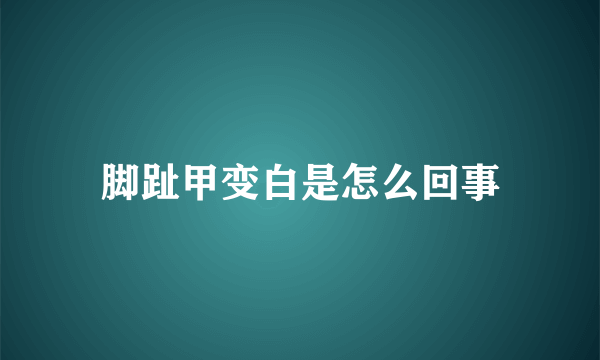 脚趾甲变白是怎么回事