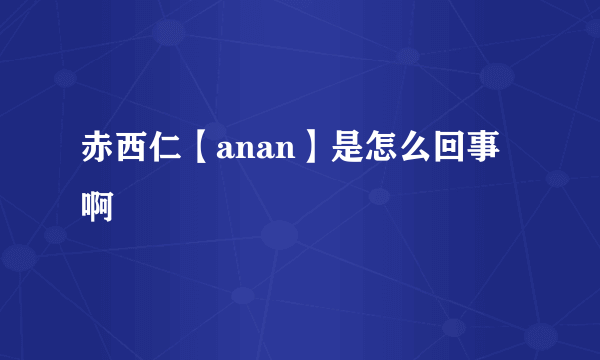 赤西仁【anan】是怎么回事啊