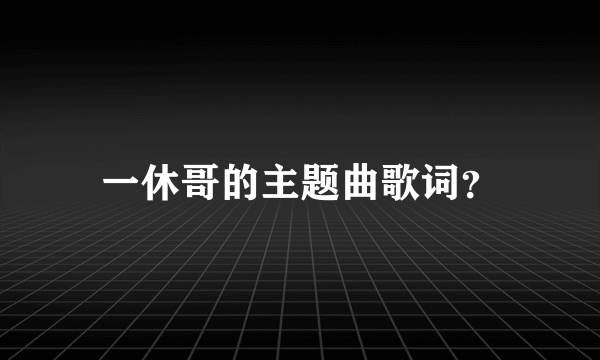 一休哥的主题曲歌词？