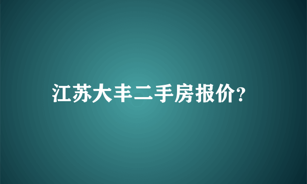 江苏大丰二手房报价？