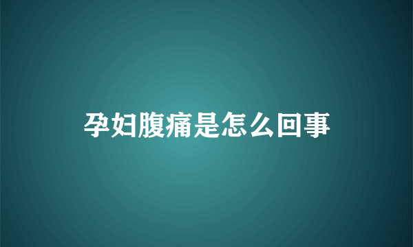 孕妇腹痛是怎么回事