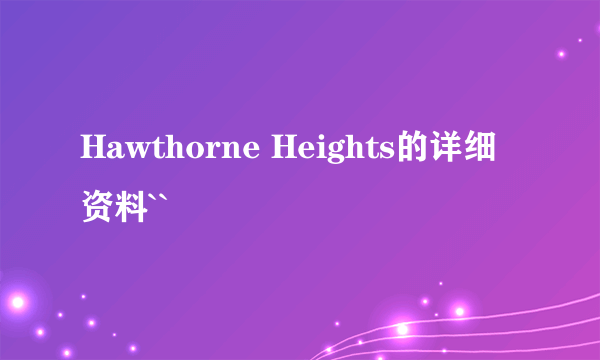 Hawthorne Heights的详细资料``