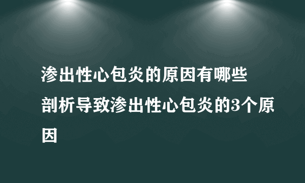 渗出性心包炎的原因有哪些 剖析导致渗出性心包炎的3个原因