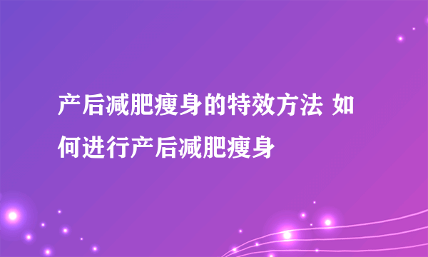 产后减肥瘦身的特效方法 如何进行产后减肥瘦身