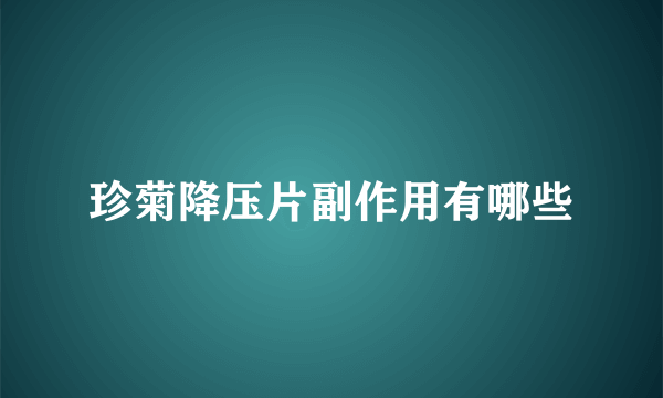 珍菊降压片副作用有哪些