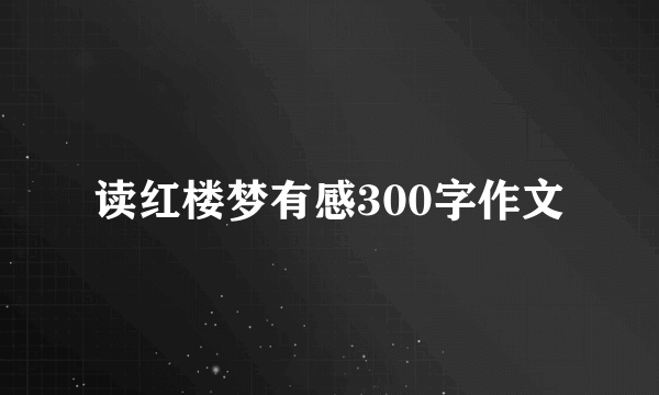 读红楼梦有感300字作文