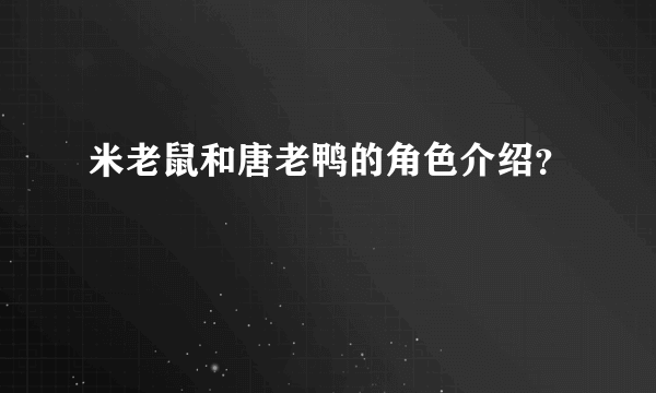 米老鼠和唐老鸭的角色介绍？