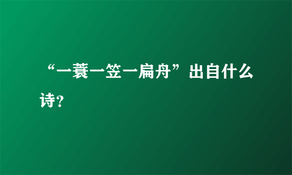 “一蓑一笠一扁舟”出自什么诗？