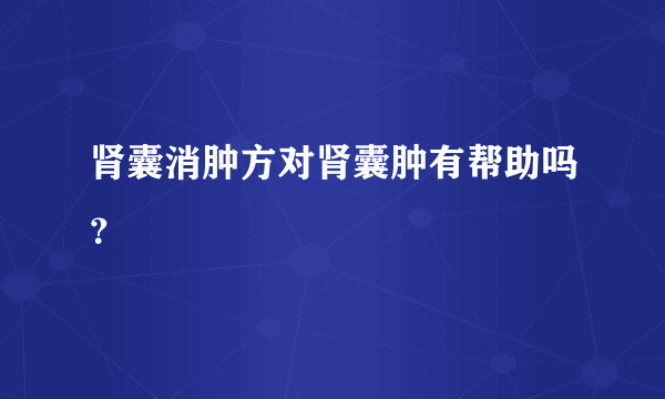 肾囊消肿方对肾囊肿有帮助吗？