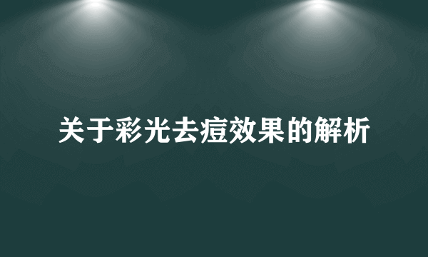 关于彩光去痘效果的解析