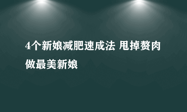 4个新娘减肥速成法 甩掉赘肉做最美新娘