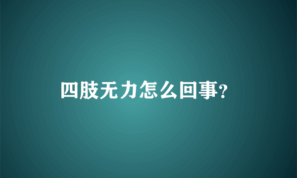 四肢无力怎么回事？