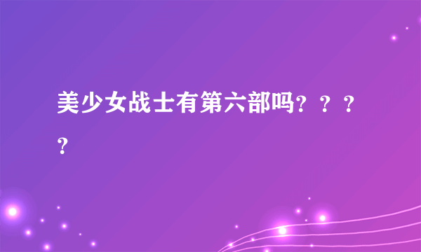 美少女战士有第六部吗？？？？