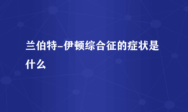 兰伯特-伊顿综合征的症状是什么