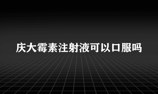 庆大霉素注射液可以口服吗