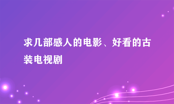 求几部感人的电影、好看的古装电视剧