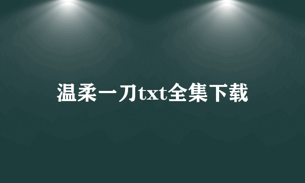 温柔一刀txt全集下载