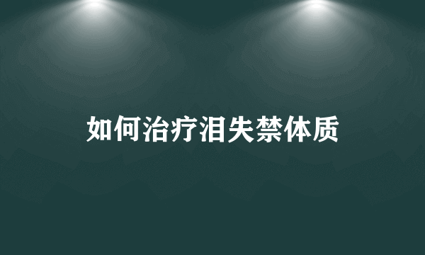 如何治疗泪失禁体质