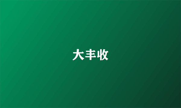 大丰收