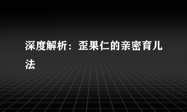 深度解析：歪果仁的亲密育儿法