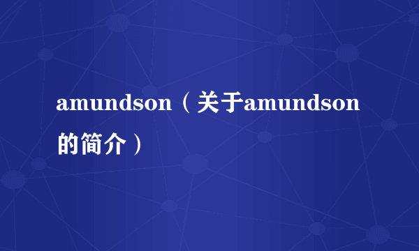 amundson（关于amundson的简介）