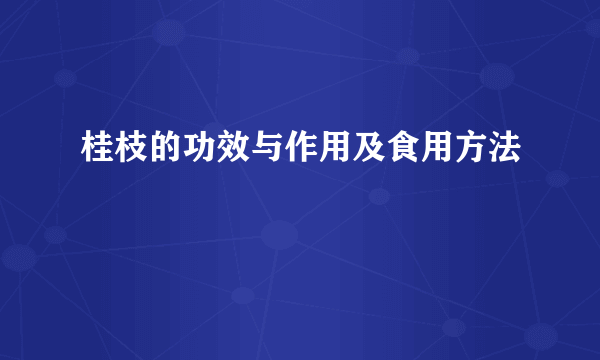 桂枝的功效与作用及食用方法