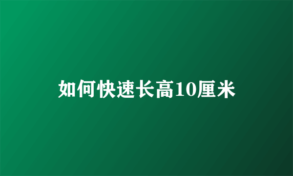 如何快速长高10厘米